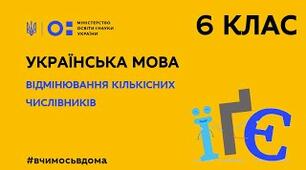 Урок-презентація "Відмінювання кількісних числівників"