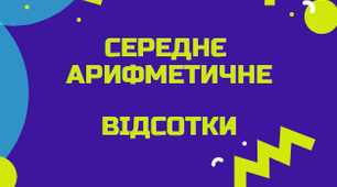 Середнє арифметичне. Відсотки