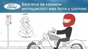 Безпека на дорогах. Правила для мотоциклістів.