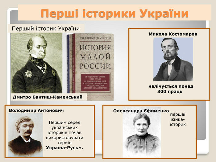 Презентація "Історія, історики, письменники та поети"