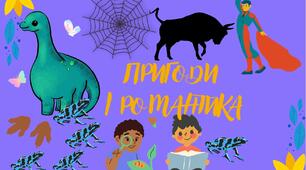 ПРИГОДИ І РОМАНТИКА: В.НЕСТАЙКО "Тореадори з Васюківки", Я.СТЕЛЬМАХ " Митькозавр з Юрківки, або Химера лісового озера", Леся ВОРОНИНА " Таємне Товариство боягузів, або засіб від переляку №9"