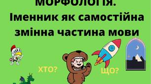 Іменник як самостійна частина мови