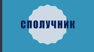 Сполучник. Самостійна робота. 2 варіант