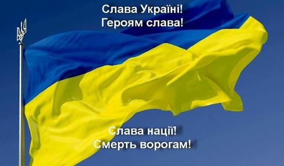 Патріотичні гасла України: «Слава Україні» — «Героям Слава», «Слава нації — Смерть ворогам!», «Україна понад усе!»