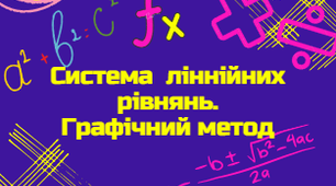 Система лінійних рівнянь: графічний метод
