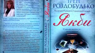 Ірен Роздобудько. "Якби"