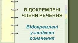 Відокремлені означення