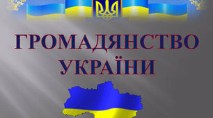 Презентація з  правознавства  "Громадянство України".