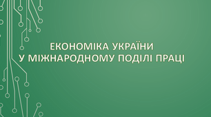Економіка України у міжнародному поділі праці