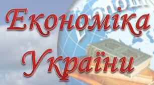 Економіка України у міжнародному поділі праці