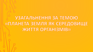 Планета Земля як середовище життя організмів