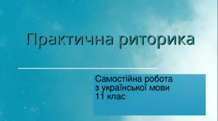 Практична риторика. Тест (Word)