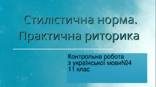 Контрольна робота з української мови №4 (11 клас). СТИЛІСТИЧНА НОРМА. ПРАКТИЧНА РИТОРИКА. Тест (Word)
