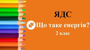 Презентація до уроку ЯДС на тему "Що таке енергія?" - 2 клас