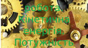 Механічна робота, енергія 