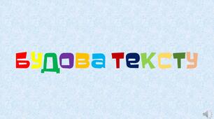 Наочний матеріал "Будова тексту" (мультфільм)