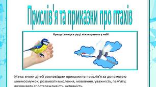 Мнемосмужки "Прислів'я та приказки про птахів"