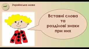 Вставні слова