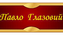 Павло Глазовий