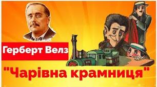  "Чарівна крамниця" Герберт Велз