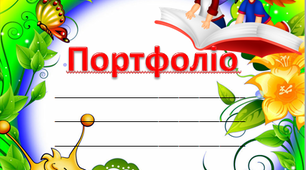 Портфоліо учня початкової школи | . Портфоліо