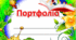 Портфоліо учня/учениці початкової школи НУШ