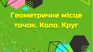 ГМТ. Коло. Круг