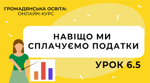 Навіщо ми сплачуємо податки