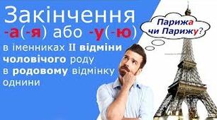 ЗАКІНЧЕННЯ -а (-я), -у (-ю) В ІМЕННИКАХ ЧОЛОВІЧОГО  РОДУ РОДОВОГО ВІДМІНКА ОДНИНИ