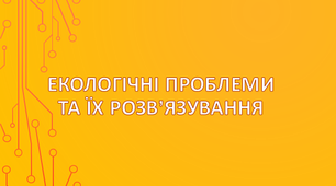 Людина частина природи. Екологічні проблеми.