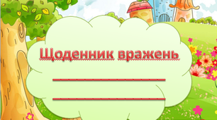 Щоденник вражень 2 клас