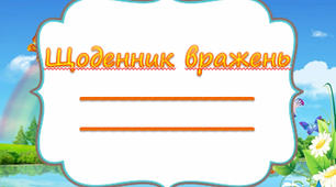 Щоденник вражень 1 клас