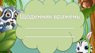 Щоденник вражень 4 клас