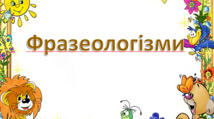 Завдання до теми "Фразеологізми"
