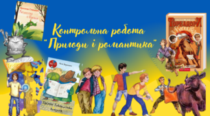 Контрольна робота "Пригоди і романтика"