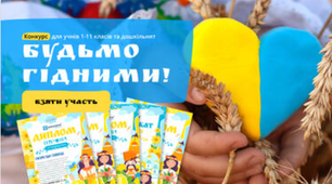 Конкурс проєкту Всеосвіта для учнів 4 класу  "Будьмо гідними!"