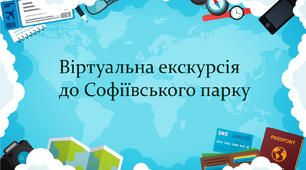 Віртуальна екскурсія до Софіївського парку 