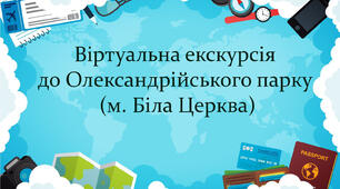 Віртуальна екскурсія до Олександрійського парку (м. Біла Церква)
