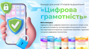 Конкурс проєкту Всеосвіта для учнів 4 класу «Цифрова грамотність»