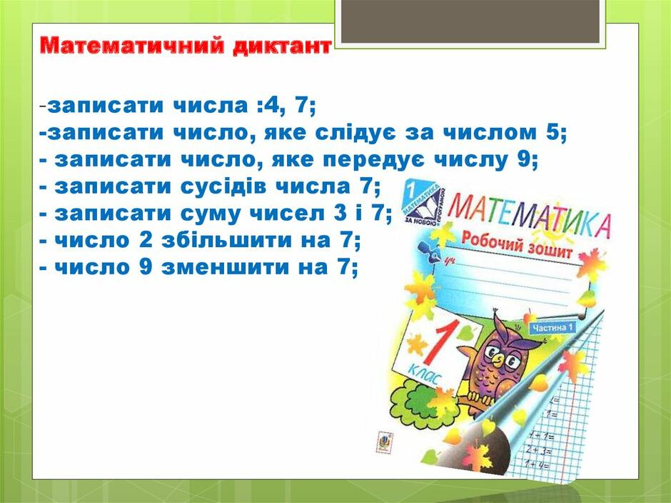 Вправи й задачі на засвоєння таблиць додавання і віднімання числа 7.  Розпізнавання геометричних фігур - презентация онлайн