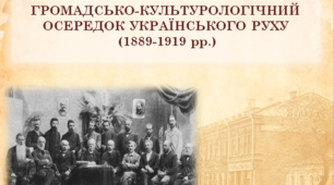УКРАЇНСЬКИЙ ПАРНАС У КИЄВІ:  ГРОМАДСЬКО-КУЛЬТУРОЛОГІЧНИЙ ОСЕРЕДОК УКРАЇНСЬКОГО РУХУ (1889-1919 рр.)