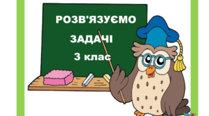 Повторення вивченого. Розв'язування задач вивчених видів. 3 клас