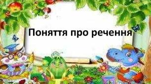 Діагностична робота з теми "Речення"