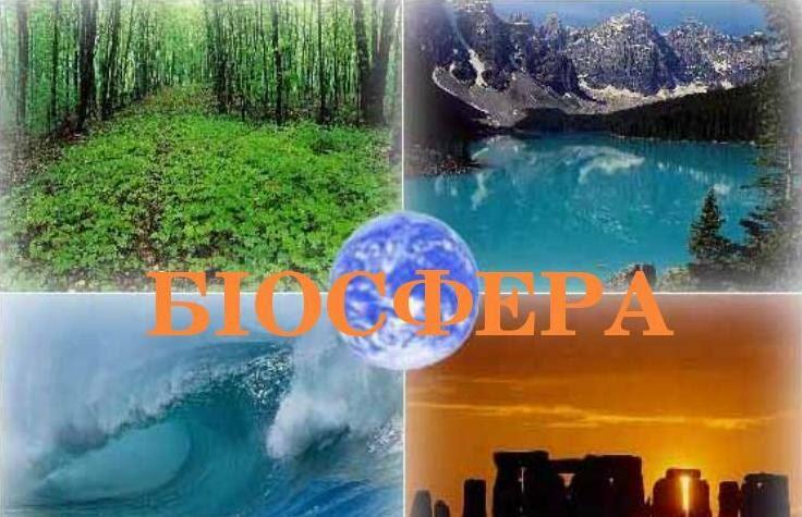 Біосфера - Земля у всесвіті