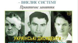 УКРАЇНСЬКІ ДИСИДЕНТИ - ВИКЛИК СИСТЕМІ