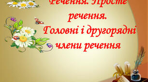 Речення
