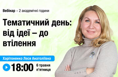 Тематичний день: від ідеї – до втілення