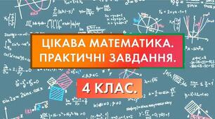 Повторення вивченого з теми "Множення і ділення багатоцифрових чисел. Дроби. Швидкість"