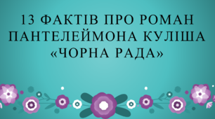 Презентація. "13 фактів про "Чорну раду" Пантелеймона Куліша.