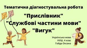 (Копія) "Прислівник", "Службові частини мови", "Вигук"